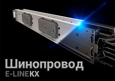 Шинопровод  для распределения электроэнергии (Шинные системы)